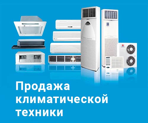 Продажа климатической техники